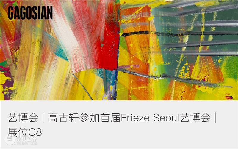 现场 | 高古轩正在首届Frieze Seoul艺博会展出 | 展位C8 崇真艺客