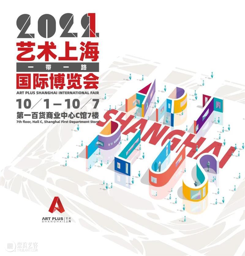 新地标、新模式、新篇章，“艺术上海”联袂“第一百货”开启艺博会3.0 崇真艺客