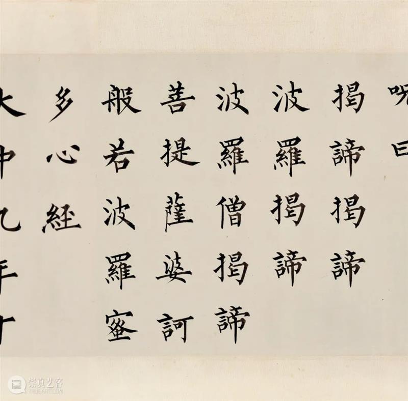 【嘉德香港•十周年庆典拍卖】溥心畬临裴休书《般若波罗蜜多心经》卷 艺术财经 中国嘉德拍卖 崇真艺客