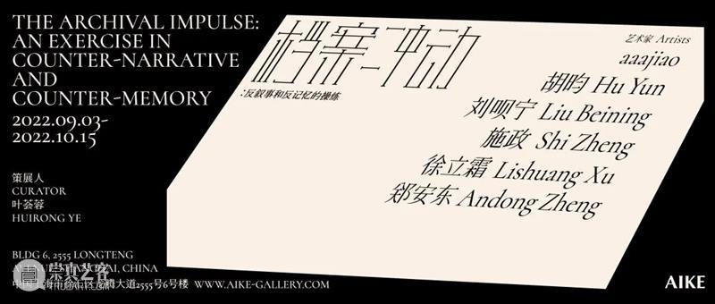 AIKE 现场 | 档案冲动：反叙事和反记忆的操练 崇真艺客