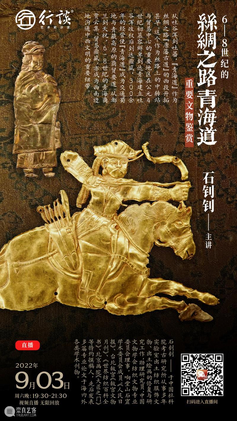 石钊钊：6-8世纪的丝绸之路青海道重要文物鉴赏 崇真艺客