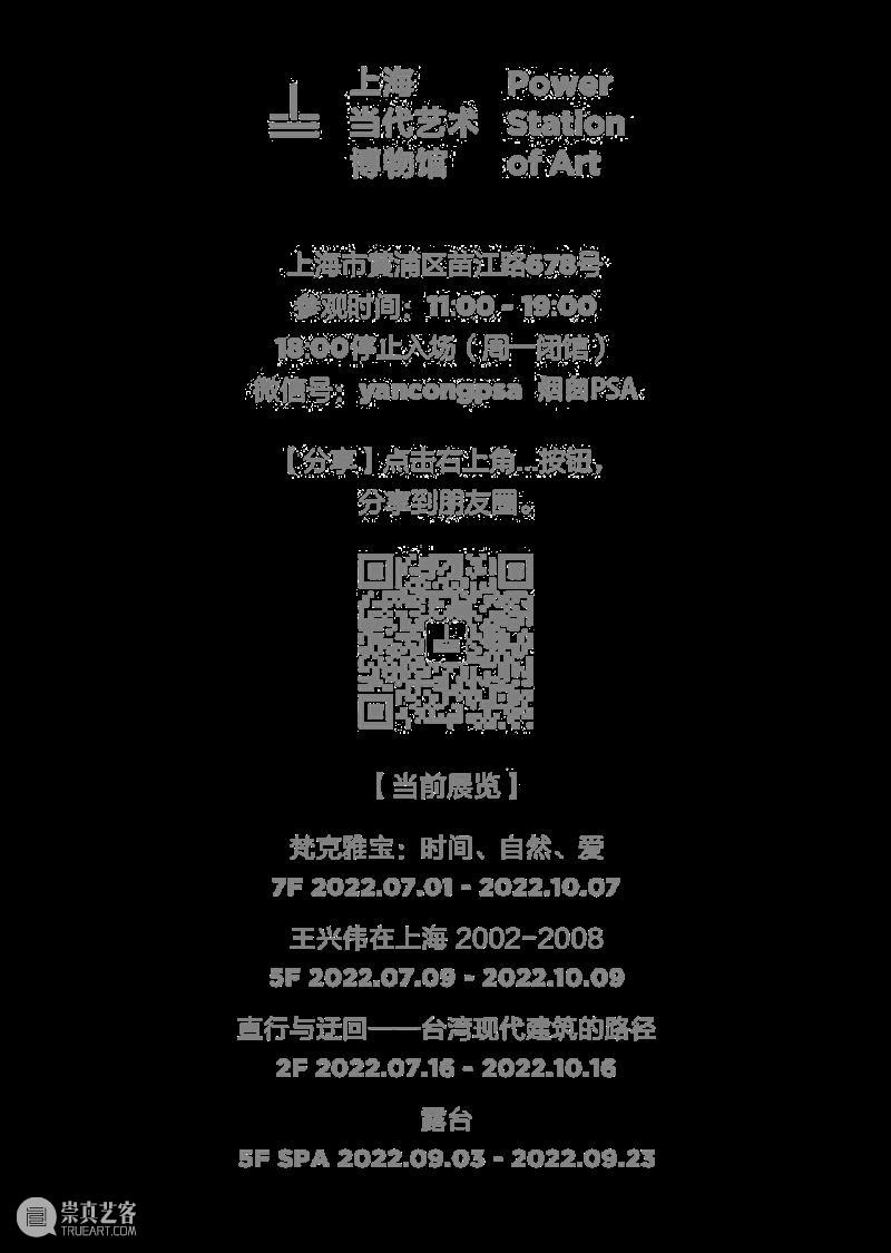 PSA预告 | “露台”明日起向公众开放 崇真艺客