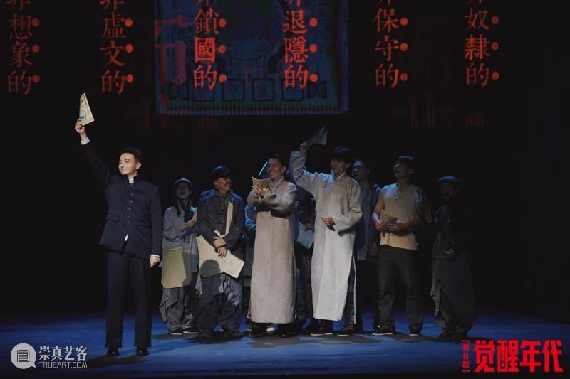 “如初春,如朝日。背黑暗,向光明!” 舞台剧《觉醒年代》预演场首演 崇真艺客