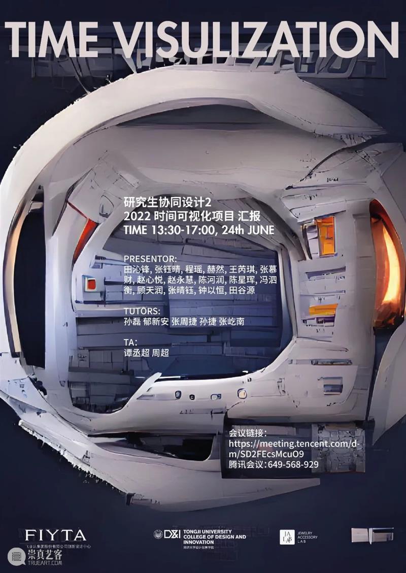 课程成果 | Studio2 · 同济飞亚达时间可视化项目（一）：虚实之间 崇真艺客