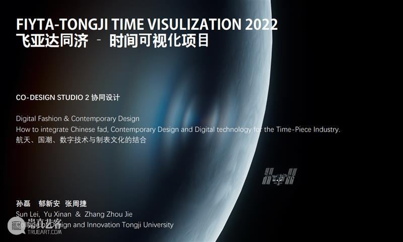 课程成果 | Studio2 · 同济飞亚达时间可视化项目（一）：虚实之间 崇真艺客