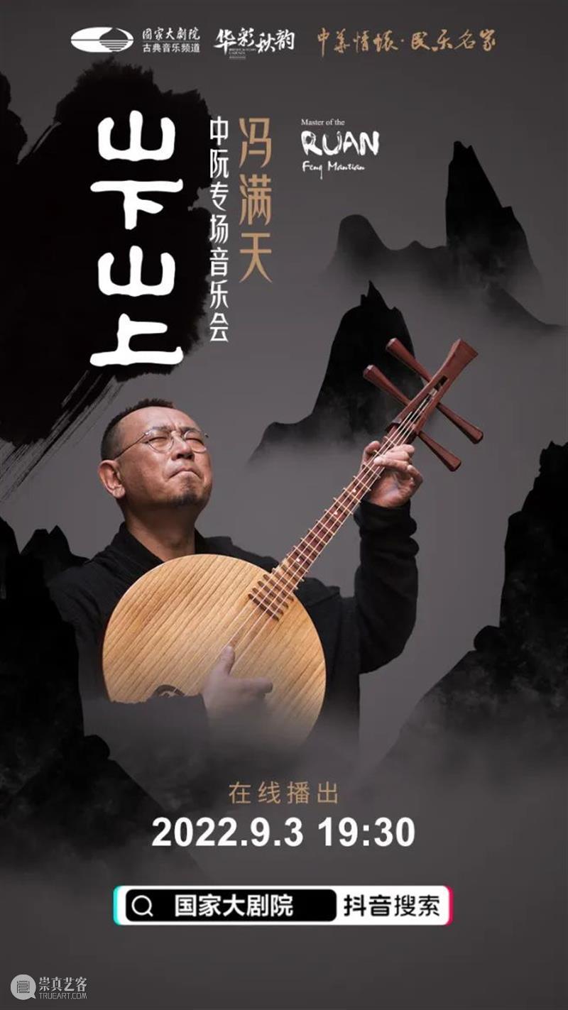 今晚19:30，冯满天中阮音乐会，自然灵动的冥想音乐之路就此开始 崇真艺客