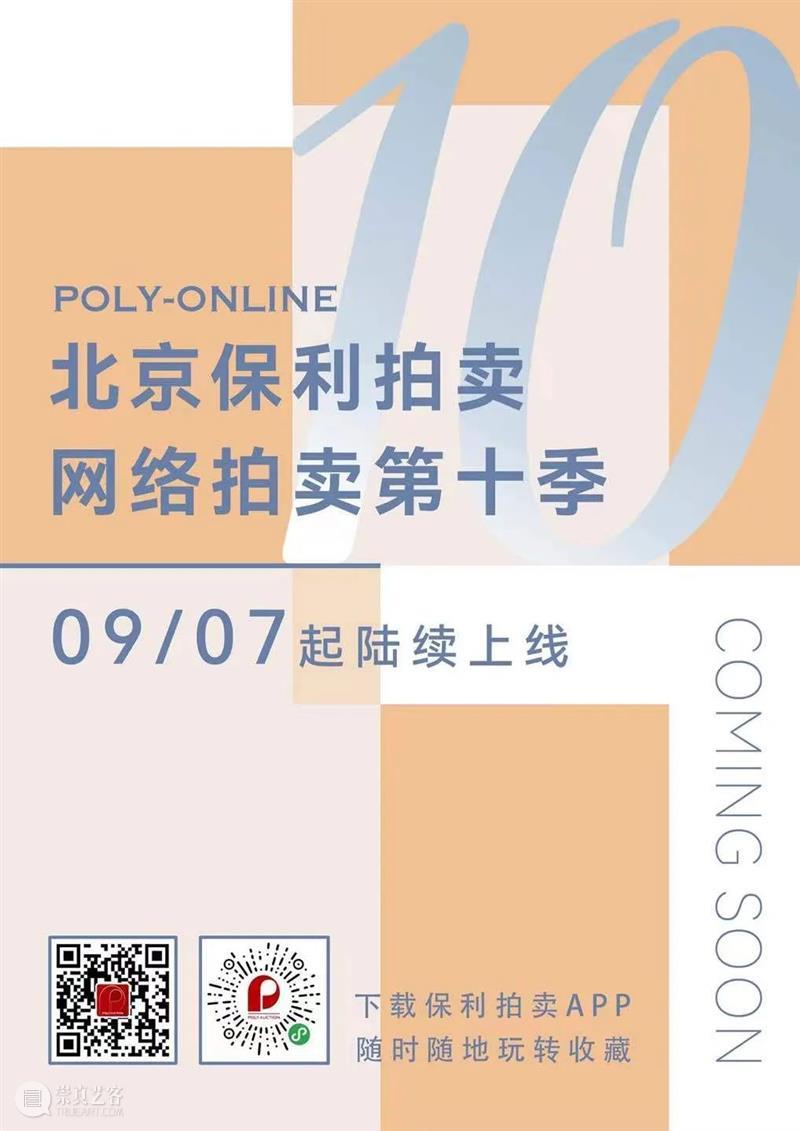 Poly-Online ｜马不停蹄，北京保利拍卖网拍第十季即将上线 崇真艺客