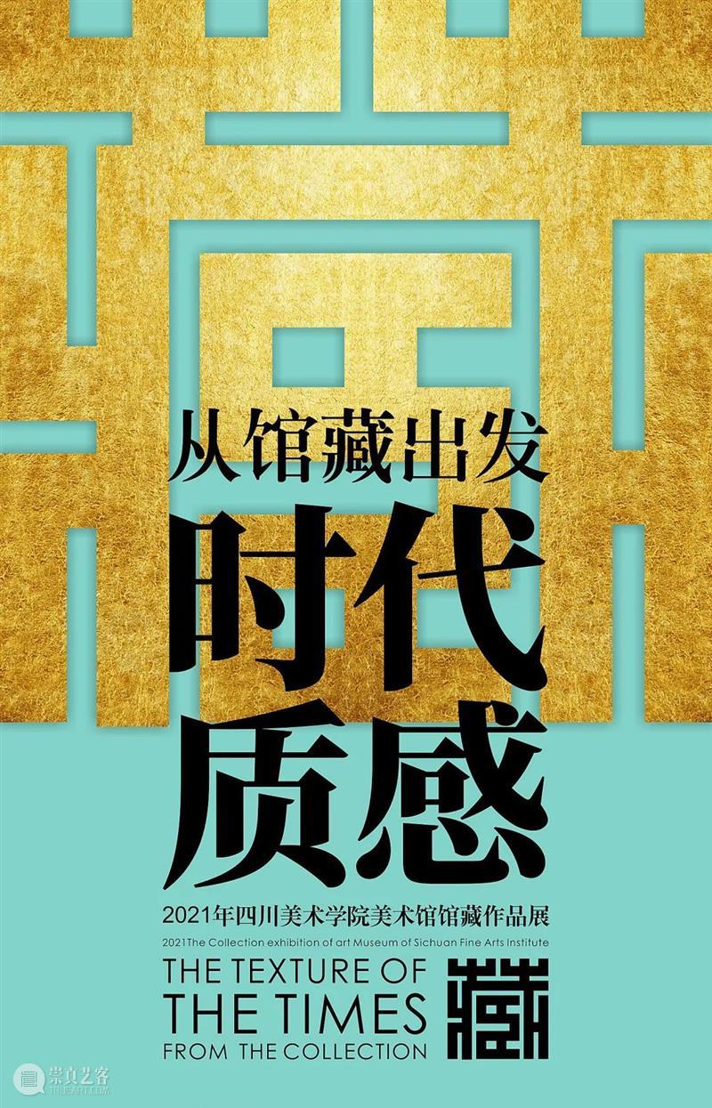 公告 | 四川美术学院美术馆将于9月6日有序恢复开馆 崇真艺客