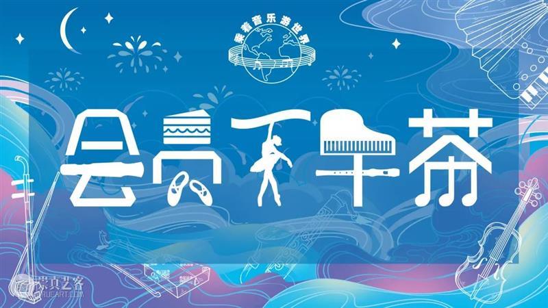 会员下午茶丨9月入秋，古典音乐特别推荐 崇真艺客