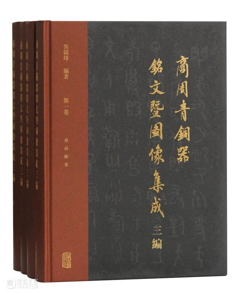 青铜器图录的策划和编辑 崇真艺客