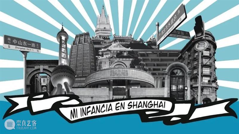 这个有奖征文还在继续！期待听到你的上海童年故事 | Convocatoria: Mi infancia en Shanghái 崇真艺客