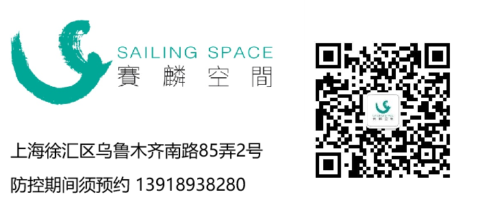 赛麟推介 | 邱丹丹：孤独患者  Sailing Space 崇真艺客