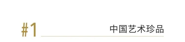 苏富比2022「千秋异彩」秋拍第二站巡展强势登陆北京! 崇真艺客
