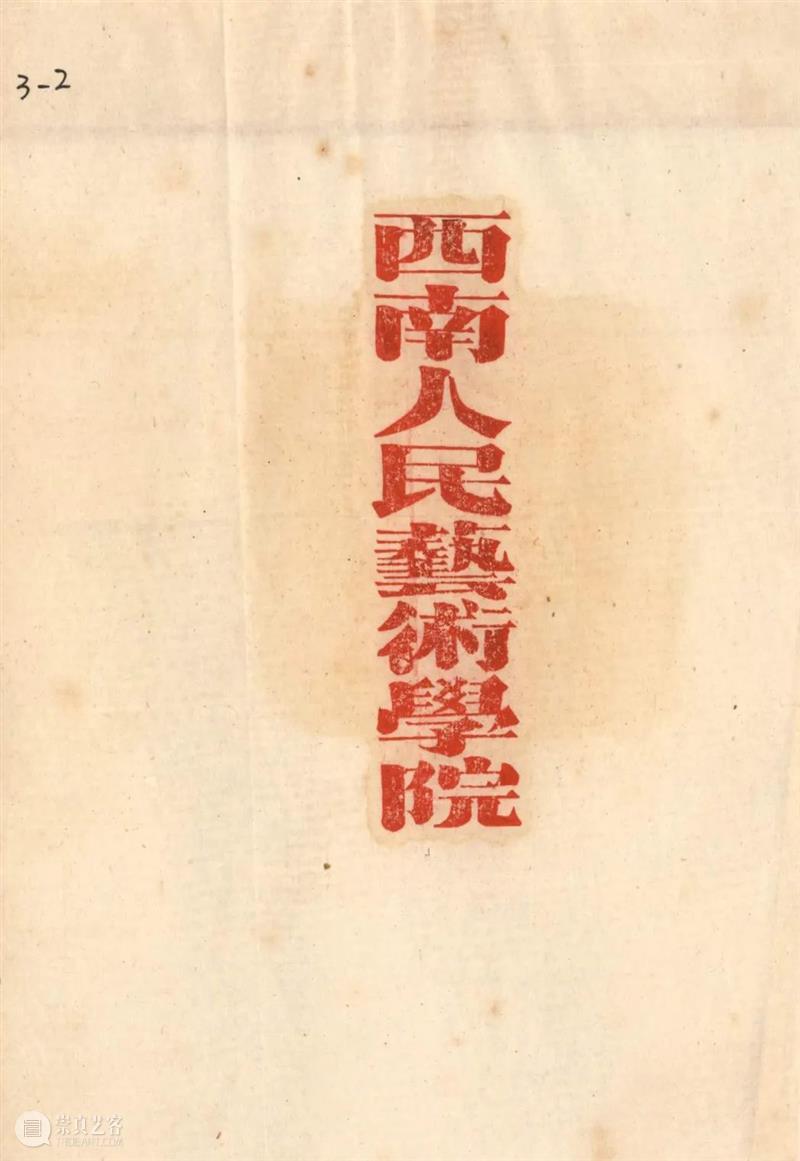 专题 | 赓续延安 根植西南——从西南人民艺术学院到四川美术学院 崇真艺客