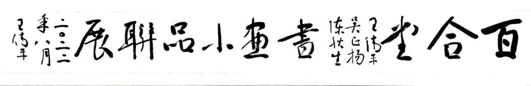 M50展览 | 「王伟平、吴正扬、陈秋生书画小品联展」 | 百合堂书院 崇真艺客