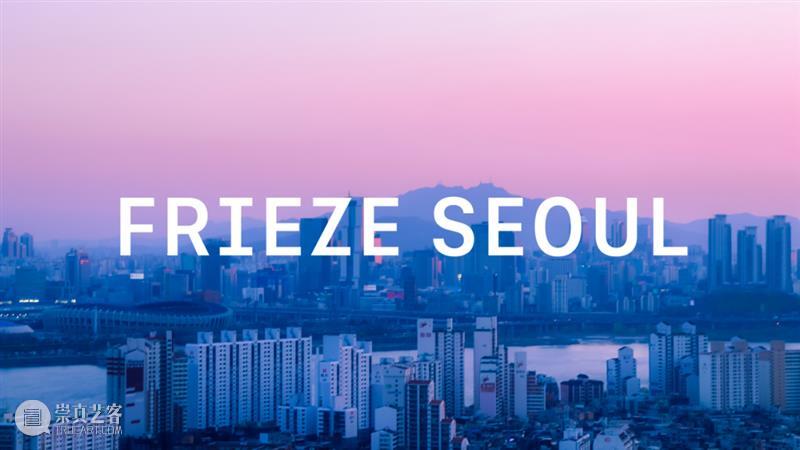当弗里兹登陆亚洲 首尔是否能成为下一个香港? | 国家美术·焦点 崇真艺客
