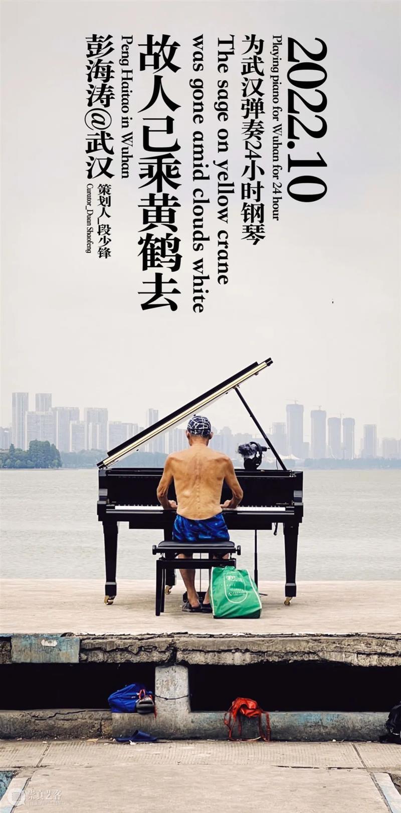 故人已乘黄鹤去 | 为武汉弹24小时钢琴 崇真艺客