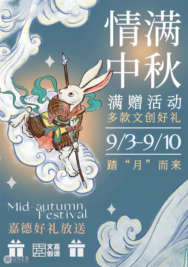 情满中秋｜嘉德文创多款好礼踏“月”而来 崇真艺客