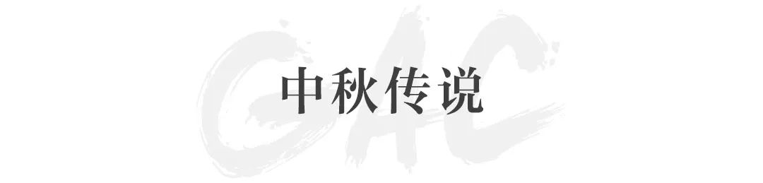 情满中秋｜嘉德文创多款好礼踏“月”而来 崇真艺客