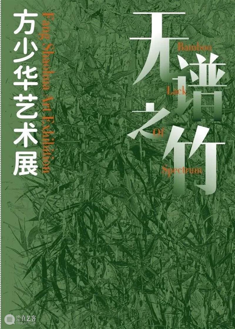 公教活动预告|“无谱之竹·方少华艺术展”公共教育项目 崇真艺客