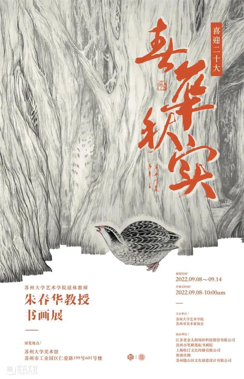 喜迎二十大“春华秋实”——苏州大学艺术学院退休教师朱春华教授书画展 崇真艺客