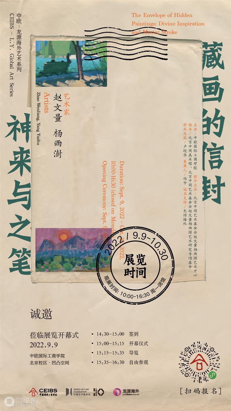 新展预告 | 藏画的信封：神来与之笔  北京中间美术馆 崇真艺客