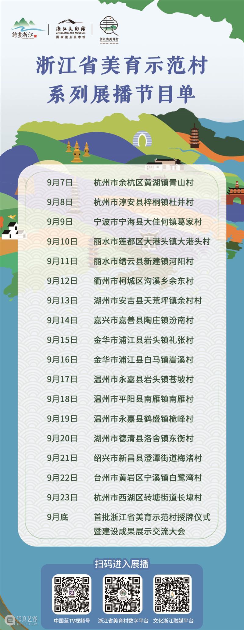 倒计时1天!浙江省美育示范村系列展播正式启动 崇真艺客