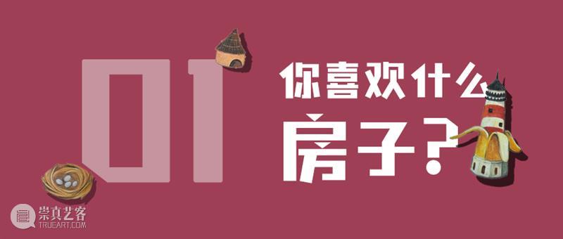 PSA儿童栏目 | “绘看展”第二季01：你喜欢什么房子？ 视频资讯 烟囱PSA 崇真艺客