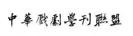 冉常建 | 论戏曲表演教学中的“口传心授”法 崇真艺客