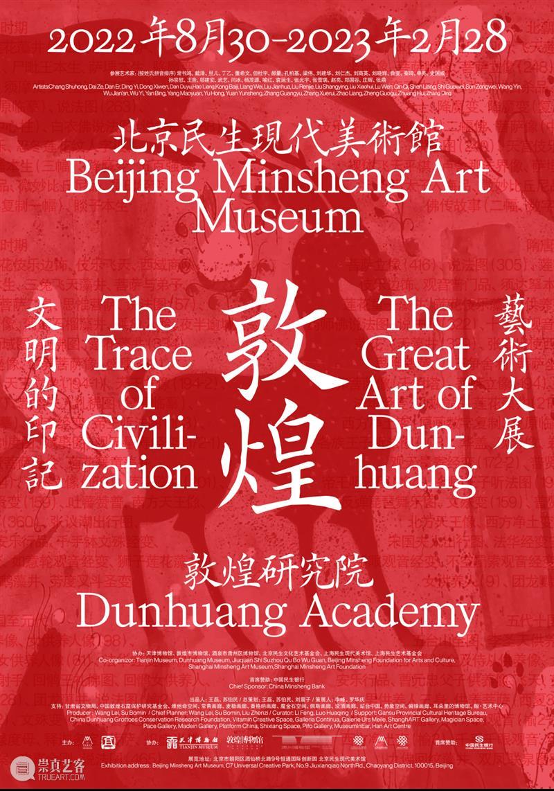 俞敏洪直播节目“博物馆游记—敦煌石窟里的文明印记”在北京民生现代美术馆举行 崇真艺客