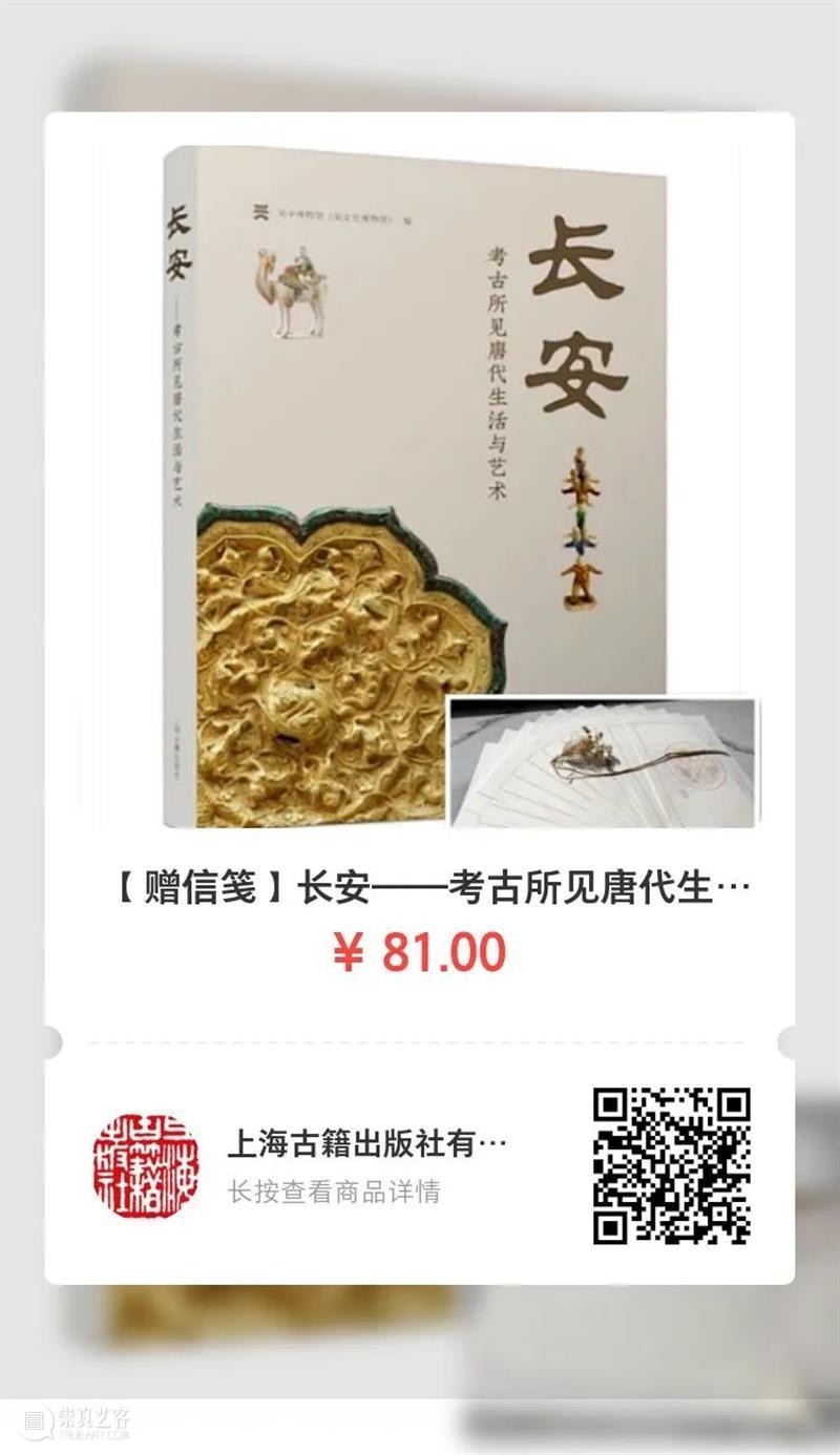 回望长安,一眼千年 | 《长安——考古所见唐代生活与艺术》出版 崇真艺客