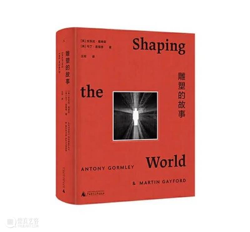 视觉书单|雕塑不仅是图像，更是实在的物体 崇真艺客