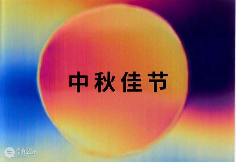 BlueriderDaily 全体祝您月圆人圓阖家团圆 崇真艺客