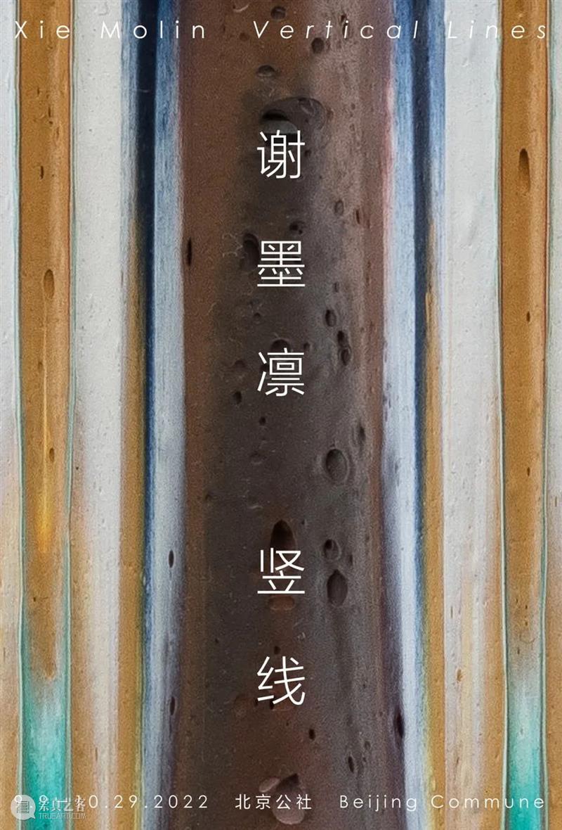 明日开幕｜谢墨凛的个展《竖线》将于明日在北京公社开启 崇真艺客