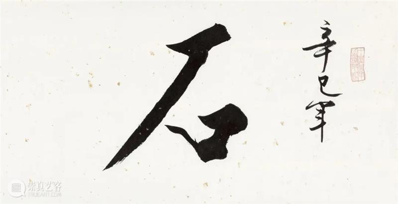 嘉德四季61期丨墨萃琳琅· 同一藏家藏品（一） 崇真艺客