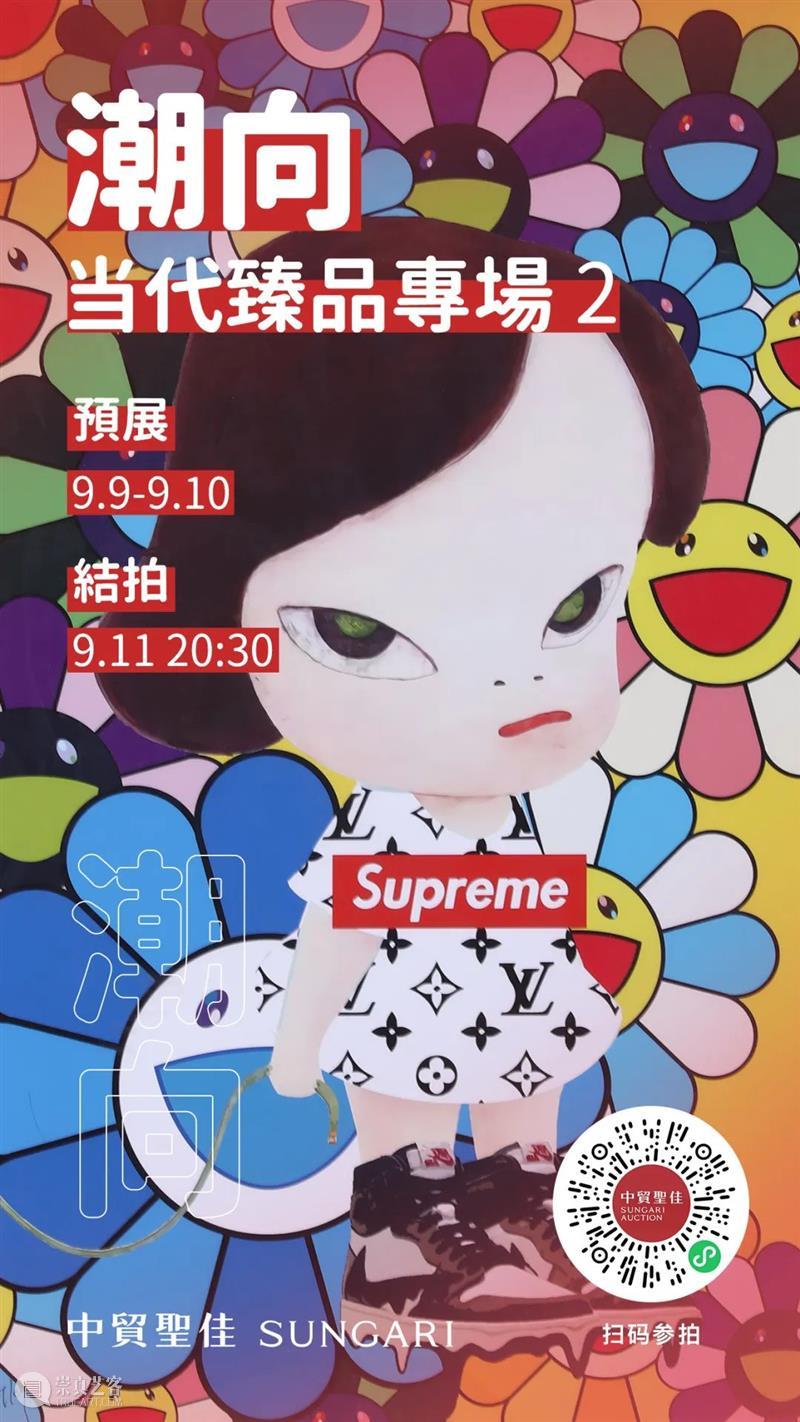 9月9日,潮向—当代臻品专场 ② 预展开启! 崇真艺客