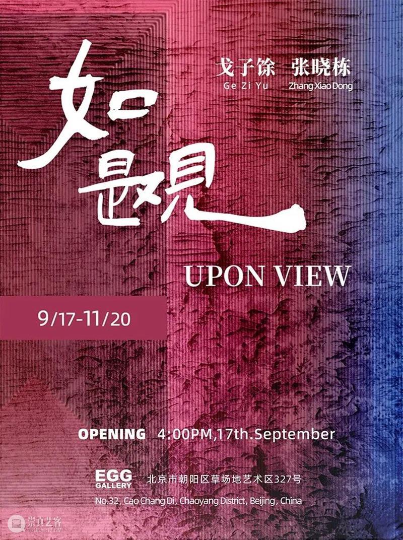 EGG GALLERY 【UPCOMING】-《UPON VIEW》 崇真艺客