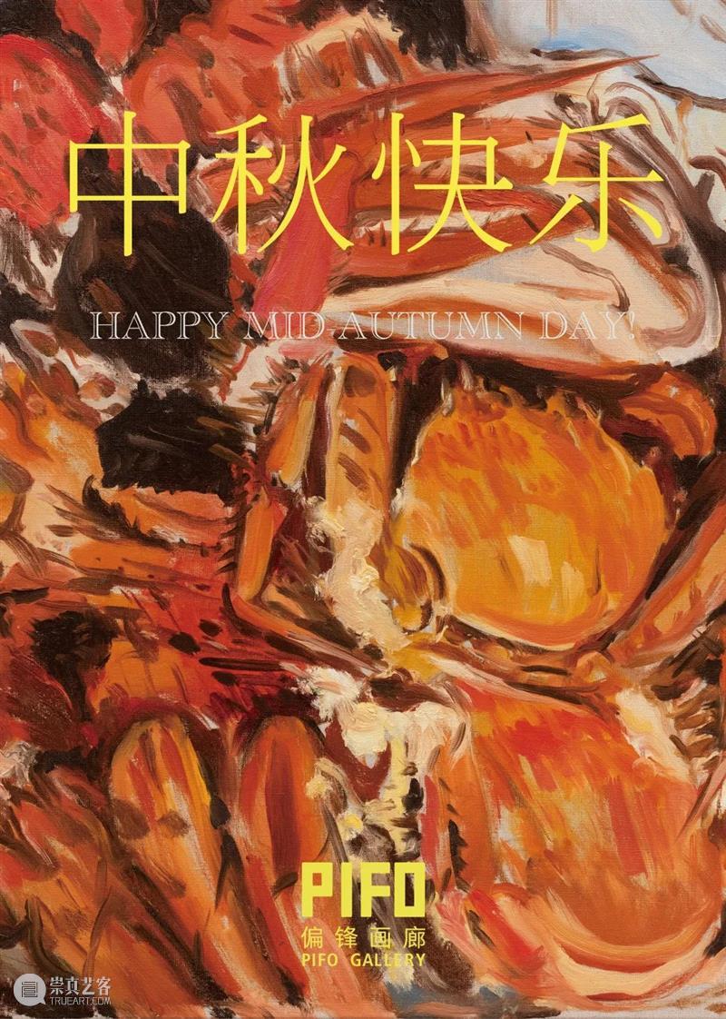 偏锋画廊祝您中秋快乐! 崇真艺客