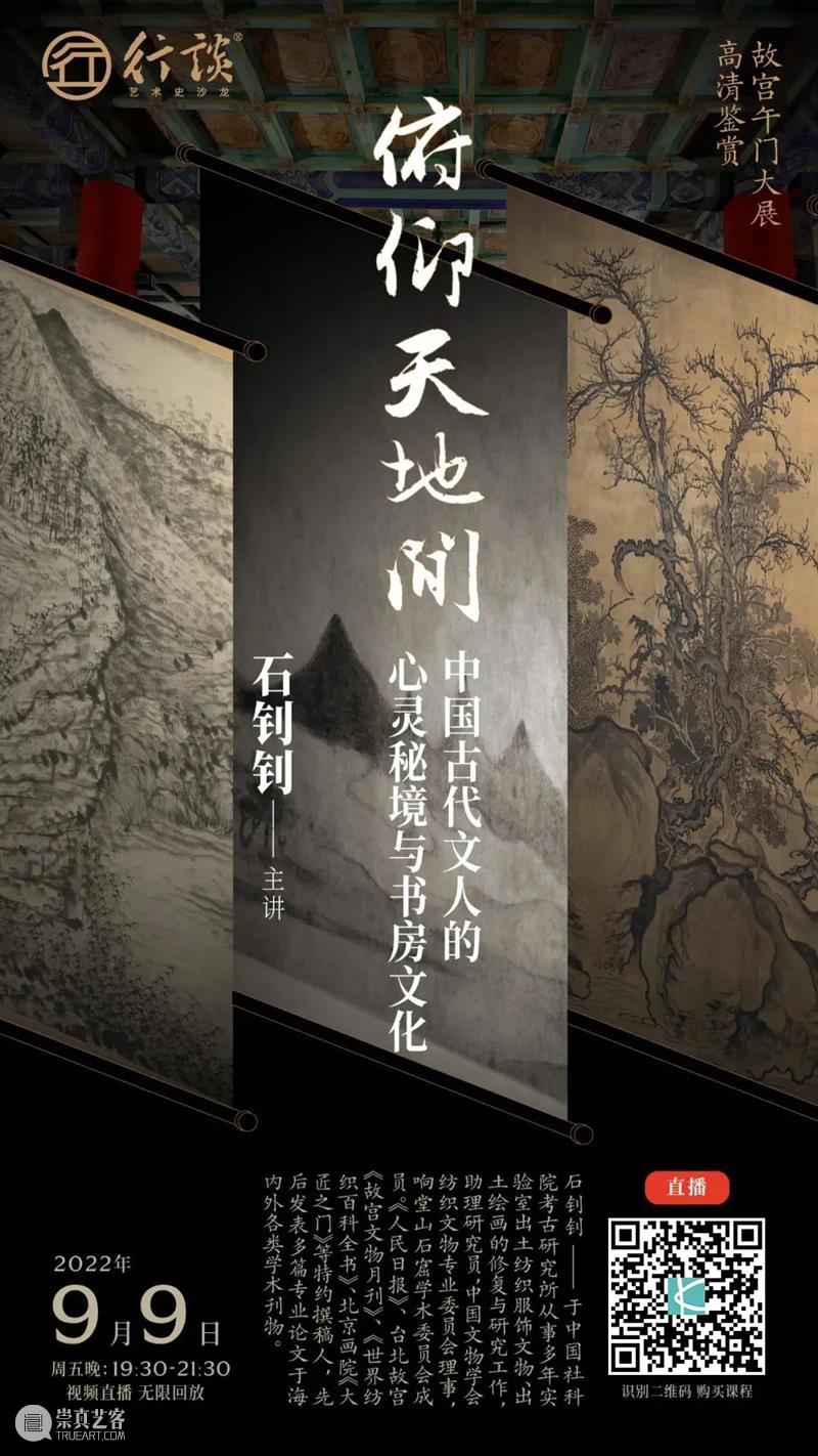 9月9日直播丨石钊钊:俯仰天地间——中国古代文人的心灵秘境与书房文化 崇真艺客