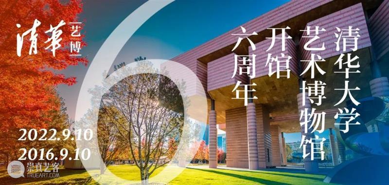 开馆六周年 | 清华艺博馆庆日暨中秋节、教师节夜场活动及志愿讲解安排 崇真艺客
