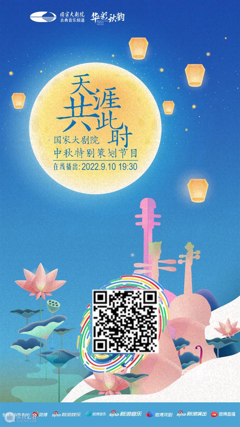今晚19:30，“天涯共此时”国家大剧院中秋特别节目邀您共话中秋夜 崇真艺客