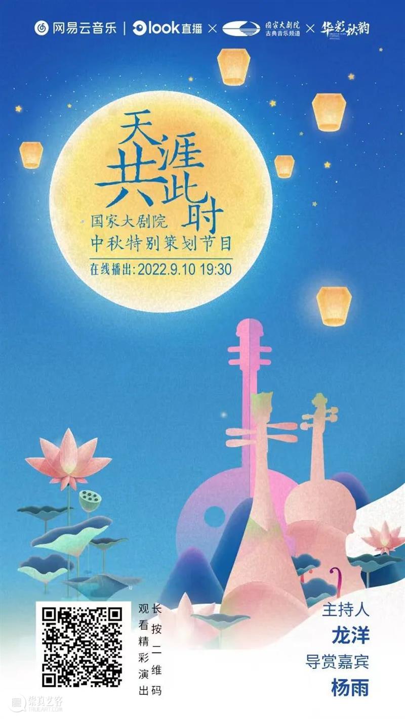 今晚19:30，“天涯共此时”国家大剧院中秋特别节目邀您共话中秋夜 崇真艺客