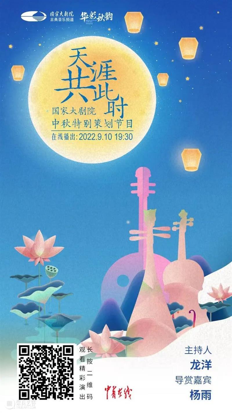 今晚19:30，“天涯共此时”国家大剧院中秋特别节目邀您共话中秋夜 崇真艺客