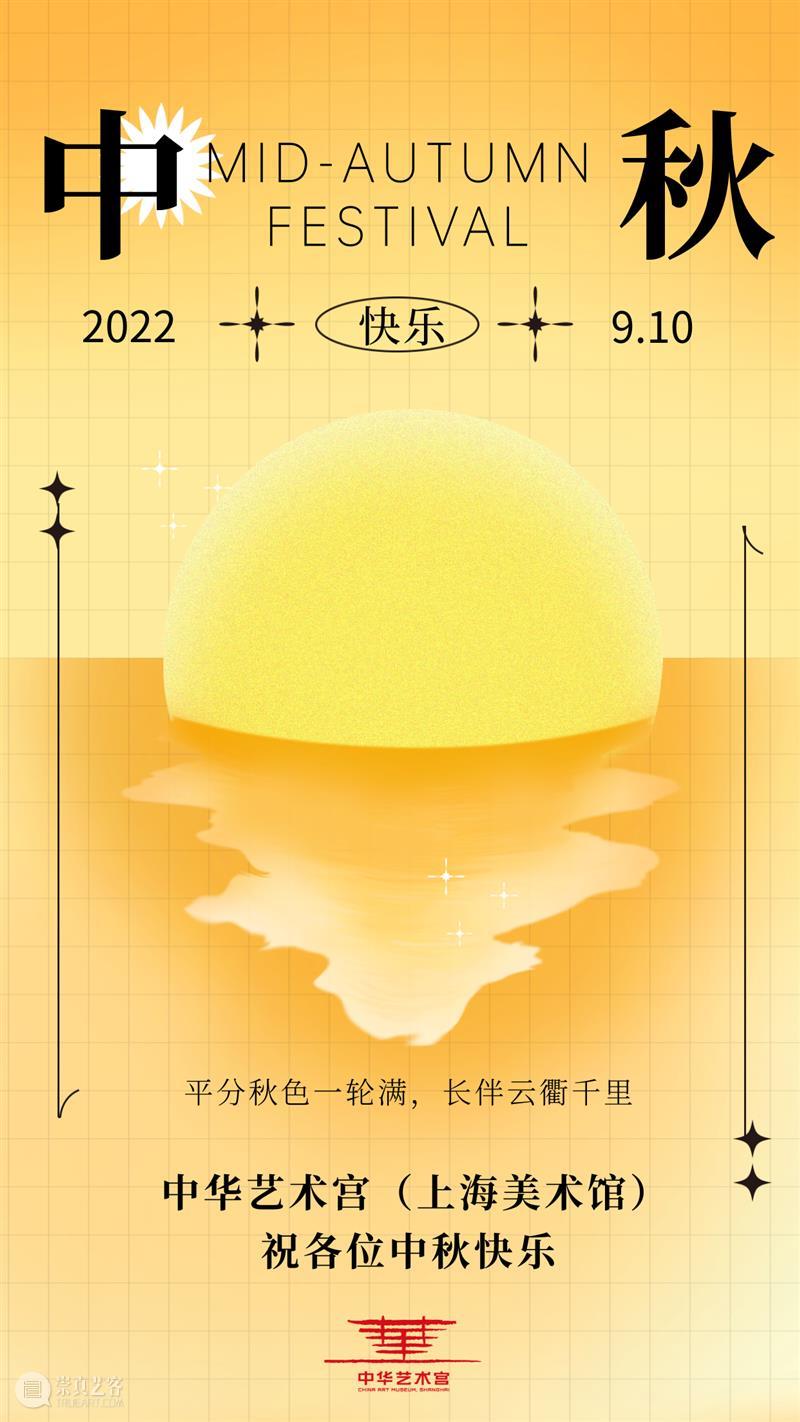 【中华艺术宫 | 特别策划】天涯此时,月圆人安 崇真艺客