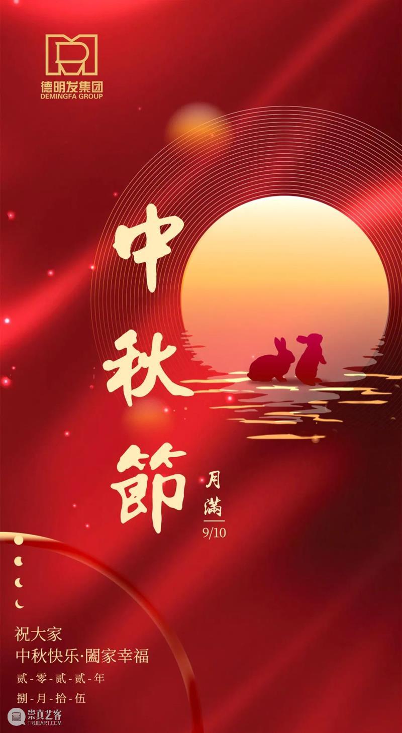 德明发集团全体员工恭祝您中秋快乐，阖家团圆！！！ 崇真艺客