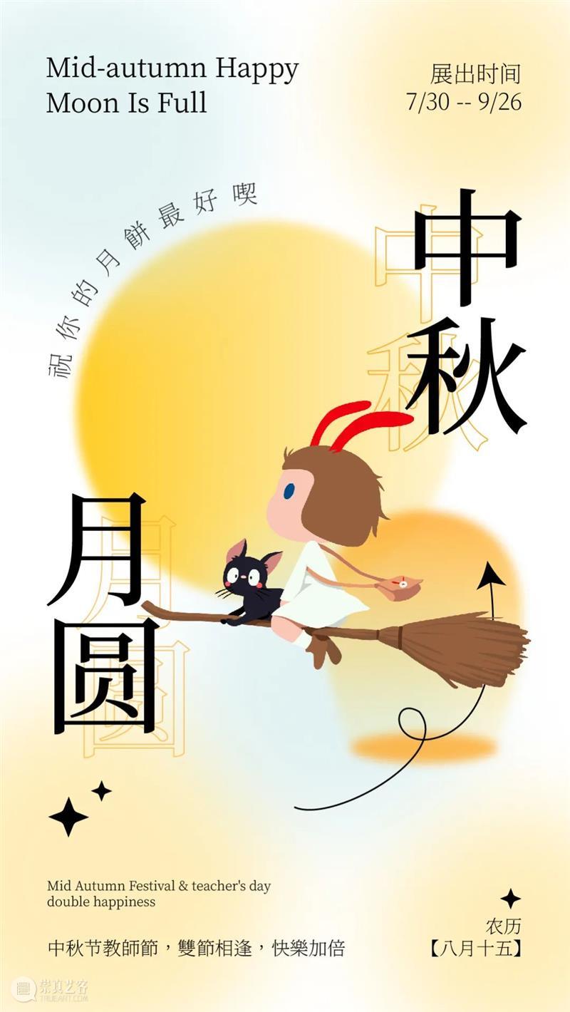 中秋快乐｜祝你的月饼最好喫​ 崇真艺客