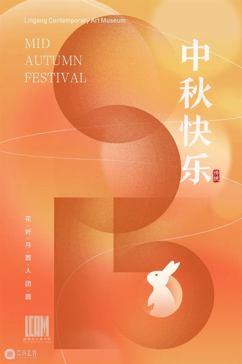 花好月圆日，中秋喜相逢 崇真艺客