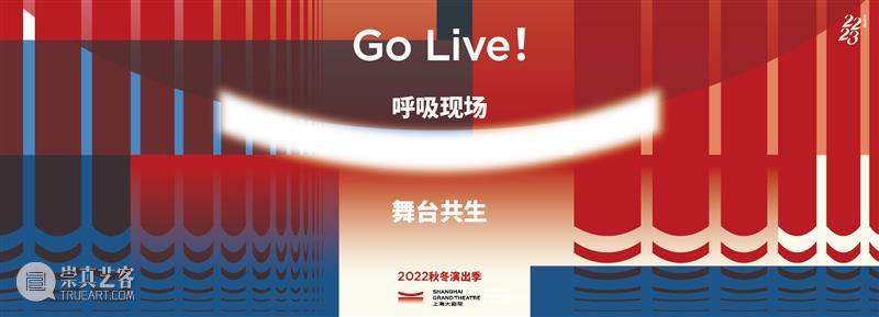上海大剧院观演入场提示（2022年9月11日更新） 崇真艺客