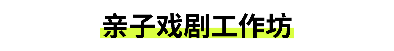 活动预告｜9.18“别怕黑” 儿童戏剧工作坊 崇真艺客