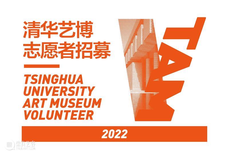 志愿者招募 | 清华大学艺术博物馆第七批志愿者录取名单 崇真艺客